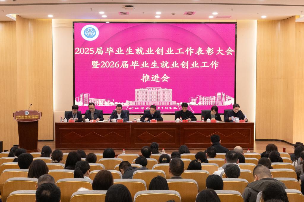 我校召开2025届毕业生就业创业工作表彰大会暨2026...